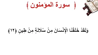 سورة المؤمنون الأية 12 