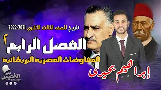 الخديوي شرح تاريخ الفصل الرابع ج2 المفاوضات المصرية البريطانية للثانوية العامة 2022 2021 