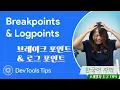 Breakpoints and logpoints Tips