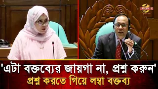প্রশ্ন করতে গিয়ে লম্বা বক্তব্য এমপি হেলেনের; থামালেন ডেপুটি স্পিকার | Bangla TV