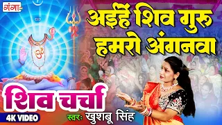 सावन का सुन्दर शिव चर्चा - अइहे शिव गुरु हमरो अंगनवा - Sawan Shiv Charcha Bhajan - Sawan Song 2026