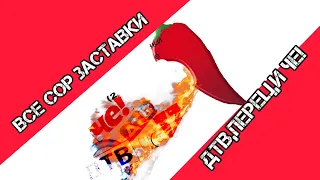 ВСЕ СОР ЗАСТАВКИ ДТВ ПЕРЕЦ И ЧЕ 2009 2022 н в 