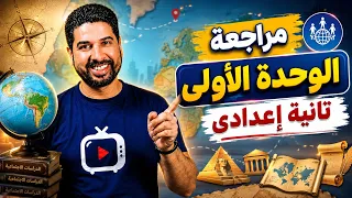 مراجعة الوحدة الأولى دراسات تانية إعدادى | الترم الأول