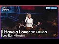 Lagu Lee Eun Mi - I Have a Lover [Open Concert : EP.1556] | KBS KOREA 260104