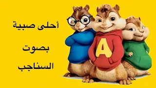 أغنية أحلى صبية بصوت السناجب 