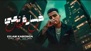 اسلام كبونجا الدبابه  خسارة تعبي في المجال                                            دندنها