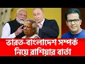 Lagu ভারত-বাংলাদেশ সম্পর্ক নিয়ে রাশিয়ার বার্তা |