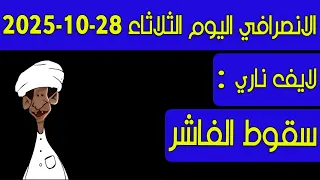 الانصرافي اليوم سقوط الفاشر  الانصرافي اليوم سقوط الفاشر