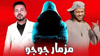 مزمار جوجو اه اه محمود الحسيني و عبسلام توزيع الكوتش حصريا 2025 