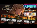 Download Lagu 【世紀帝國4】日本『武士強襲』黑暗武士神速進攻！英格這次推出暴民火把配長弓，刷新三觀｜日本 vs 英格蘭｜天梯觀戰