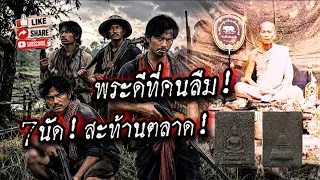 พระดีที่คนลืม!!7นัดสะท้านตลาด!กระสุนไม่ระคายผิว!! 