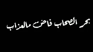 الجديد عصام صاصا عيشه مشنقه اهدو بقي دندنها