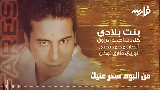 Bent Belady Fares بنت بلادي فارس 