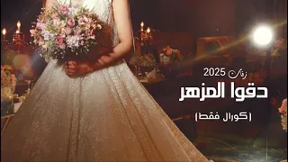 اجمل زفة استعدادية       كورال فقط    دقوا المزاهر بدون الاسماء     م دندنها