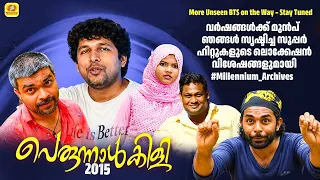 വർഷങ്ങൾക്ക് മുൻപ് ഞങ്ങൾ സൃഷ്ടിച്ച സൂപ്പർ ഹിറ്റുകളുടെ ലൊക്കേഷൻ വിശേഷങ്ങളുമായി | Perunnal Kili 2015