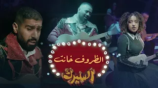 الظروف خانت من مسرحية السيرك 