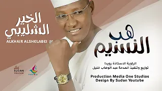 الخير الشليبي   هب النسيم   روحانيات      دندنها