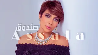                    أصالة   صندوق دندنها