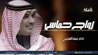 شيلة زواج حماسيه 2025 اداء مهنا العتيبي افخم شيله باسم المعرس والأب والاخوان والعايله 