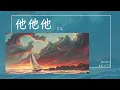 Download Lagu 艾辰 - 他他他『我比不上他他他他啊啊啊 可卻比他們都聽話』【Lyrics Video】 MP3
