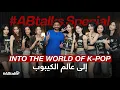 Download Lagu Into the World of K-pop | #ABtalks Special with TWICE | إلى عالم الكيبوب مع توايس