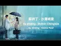 Download Lagu Su shiding - Shātān Chéngbǎo (Beach Castle) [蘇詩丁 - 沙灘城堡] 《The White Olive Tree》// Lirik Sub Indo