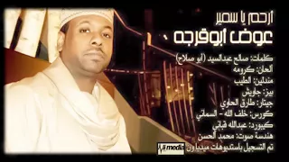 عوض أبوقرجه أرحم يا سمير New 2018 اغاني سودانية 2018 