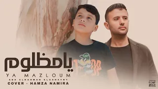 يا مظلوم عبد الرحمن الجنايني بصوت يبكى الحجر YA MAZLOUMHamza Namira 