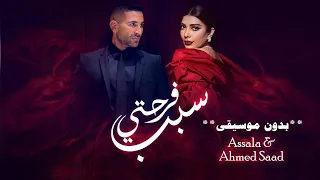 سبب فرحتي اصالة واحمد سعد بدون موسيقى   اغاني بدون موسيقى احلى الليالي دندنها