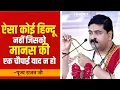 Lagu ऐसा कोई हिन्दू नहीं जिसको मानस की एक चौपाई याद न हो Pujya Rajan Jee | Manas | Chaupai