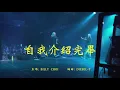 BILLY CHOI - 自我介紹完畢 (prod.東城)【Music Video】
