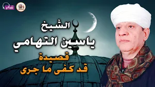 قصيدة قد كفى ما جرى الشيخ ياسين التهامي 