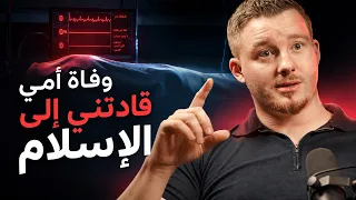 "كنت أخشى أن يكون الإسلام هو الحق" - من الإلحاد إلى الإسلام
