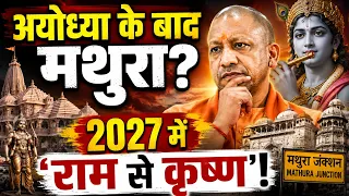 अयोध्या के बाद अब मथुरा? 2027 में ‘राम से कृष्ण’ तक पहुंच सकती है यूपी की सियासत!
