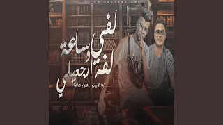                             لفى لفة ساعة وارجعيلى دندنها
