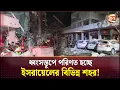 Download Lagu বিস্ফোরণে ছিন্নভিন্ন; ইসরায়েলের করুণ চিত্র! | Iran vs Israel | Iran Strikes Israel | Channel 24
