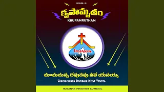 chuchuchunna devudavu neeve yesayya
