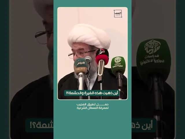 ⁣أين ذهبت هذه الغيرة والحشمة ؟!