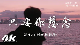 LBI利比 時柏塵 A1 TRIP 只要你想念 只要你想念 我就立刻出現 在你的身邊 從來不會走遠 高音質 動態歌詞Lyrics 