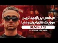 Lagu RANJ3 | میکس پرشنونده ترین موزیک های ایران و جهان