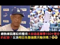 Download Lagu 道奇Alex差點完全打擊！道奇總教練賽後回應如何看到大谷翔平追逐單季150+得分紀錄？以及明日先發後隔日要輪休？