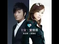好心好报[Live][John Lee合唱](cover 方力申&邓丽欣) ~ 落力为你好，得不到分数......对你好，无人稀罕我好，无人欣赏我好，原来你习惯他一套，从来没有爱我，看得清楚我知道。