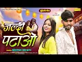 Download Lagu #Video | Jaldi Patao | Rohit Bundeli \u0026 Kajal Bundeli |  Sonotek Apno Bundeli