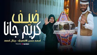 كواليس ضيف كريم جانا المنشد احمد حسن الاقصري   المنشده ريتال احمد  الله يرحم حد كان بينا  رمضان      دندنها
