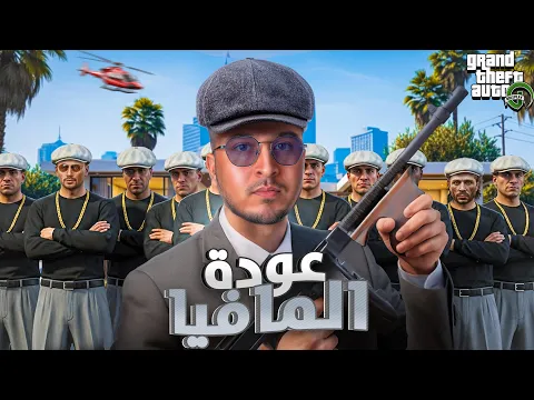 Video Thumbnail: GTA RP MAROC #4 – Cherfa | الحياة الواقعية :🔥 اجتماع المافيا الأول… تغيير اللوك وبداية النفوذ!