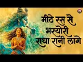 Mithe Ras Se Bharyo Ri Radha Rani Lage Radha Krishna Bhajan Soulful Krishna Devotional Song