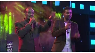 هاني عابدين وعلي السقيد فرحانة بيك كل النجوم أغاني وأغاني رمضان 2016 