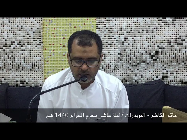 ⁣مأتم الكاظم - النويدرات / ليلة عاشر محرم الحرام 1440هج