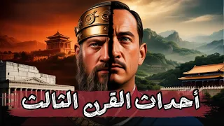 أحداث القرن الثالث الميلادي من أزمة الأباطرة في روما لحرب الممالك الثلاث الصينية 