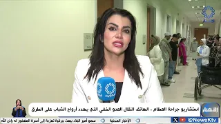 استشاريو جراحة العظام   الهاتف النقال العدو الخفي الذي يهدد أرواح الشباب على الطرق دندنها